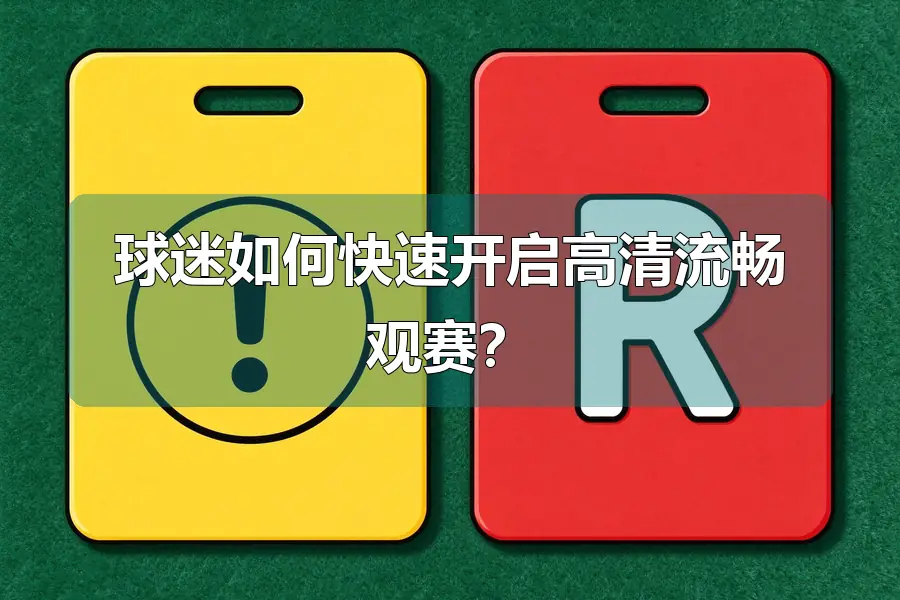 球迷如何快速开启高清流畅观赛?